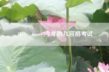 呼伦贝尔今年的九宫格考试