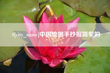 呼伦贝尔中国地图手抄报简单的