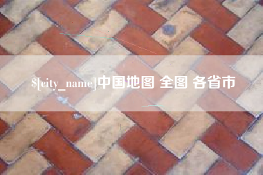 呼伦贝尔中国地图 全图 各省市
