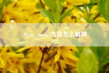 呼伦贝尔九宫怎么解释