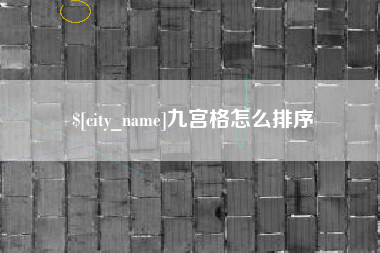 呼伦贝尔九宫格怎么排序