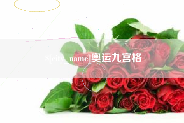 呼伦贝尔奥运九宫格