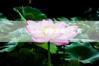 呼伦贝尔中国金牌一览表
