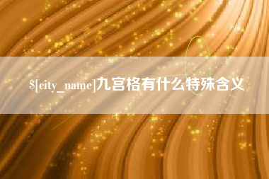 呼伦贝尔九宫格有什么特殊含义