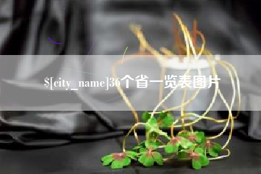 呼伦贝尔36个省一览表图片