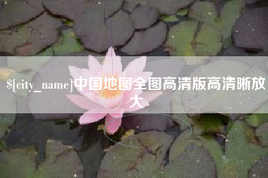 呼伦贝尔中国地图全图高清版高清晰放大