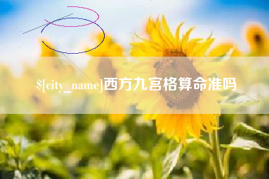 呼伦贝尔西方九宫格算命准吗