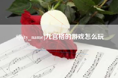 呼伦贝尔九宫格的游戏怎么玩