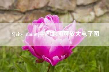 呼伦贝尔中国地图可放大电子图