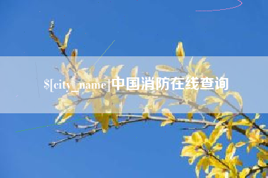 呼伦贝尔中国消防在线查询