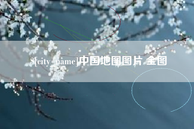呼伦贝尔中国地图图片 全图