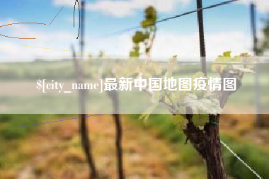呼伦贝尔最新中国地图疫情图