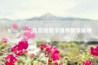 呼伦贝尔九宫格数字排序数学原理