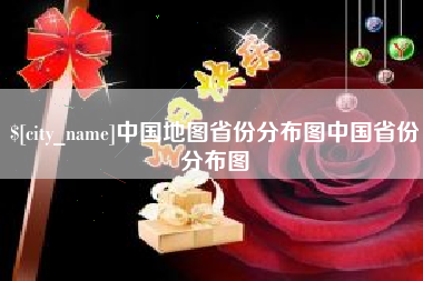 呼伦贝尔中国地图省份分布图中国省份分布图