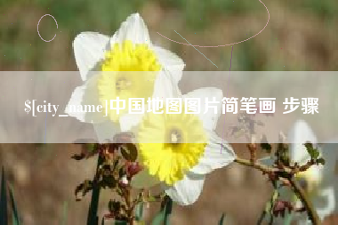 呼伦贝尔中国地图图片简笔画 步骤