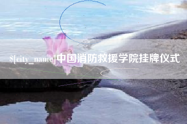 呼伦贝尔中国消防救援学院挂牌仪式