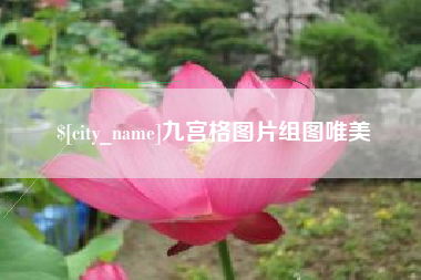 呼伦贝尔九宫格图片组图唯美
