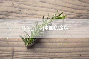 呼伦贝尔中国的金牌