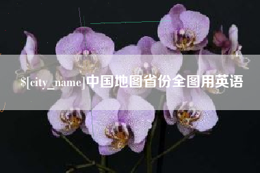 呼伦贝尔中国地图省份全图用英语