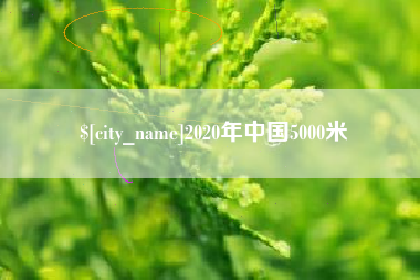 呼伦贝尔2020年中国5000米