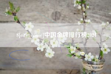 呼伦贝尔中国金牌排行榜2024