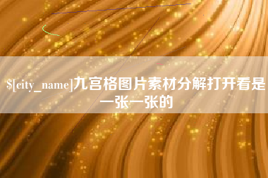 呼伦贝尔九宫格图片素材分解打开看是一张一张的