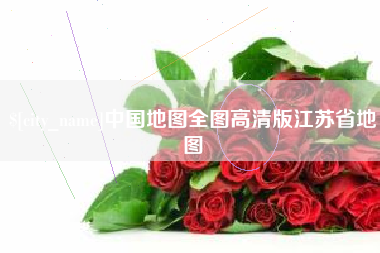 呼伦贝尔中国地图全图高清版江苏省地图