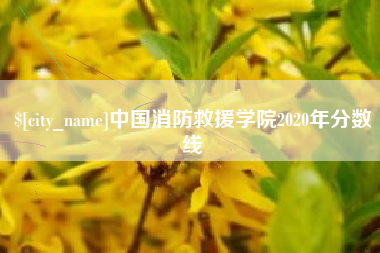 呼伦贝尔中国消防救援学院2020年分数线