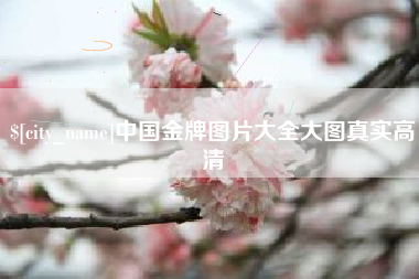 呼伦贝尔中国金牌图片大全大图真实高清