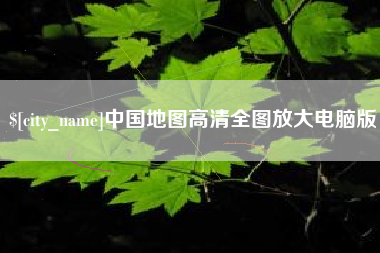 呼伦贝尔中国地图高清全图放大电脑版