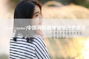 呼伦贝尔中国消防救援学院占地多大