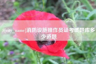 呼伦贝尔消防设施操作员证考试题库多少道题