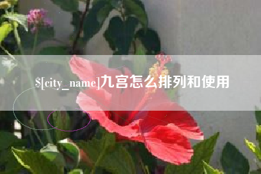 呼伦贝尔九宫怎么排列和使用