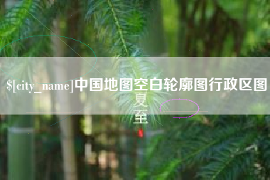 呼伦贝尔中国地图空白轮廓图行政区图