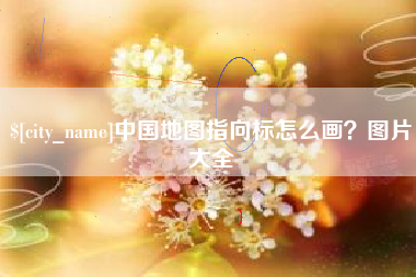 呼伦贝尔中国地图指向标怎么画？图片大全