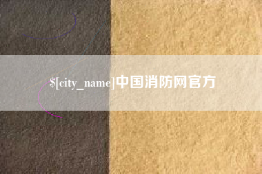 呼伦贝尔中国消防网官方