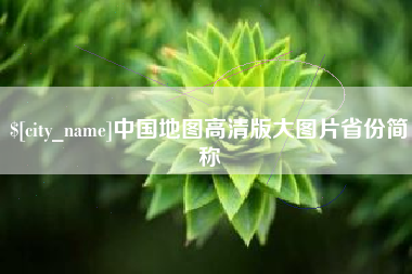 呼伦贝尔中国地图高清版大图片省份简称