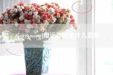 呼伦贝尔奥运连冠是什么意思