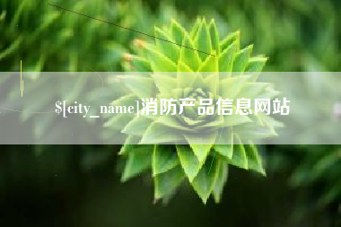 呼伦贝尔消防产品信息网站