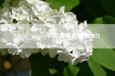 呼伦贝尔中国金牌有哪些2021