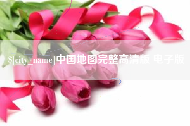 呼伦贝尔中国地图完整高清版 电子版