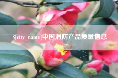 呼伦贝尔中国消防产品质量信息