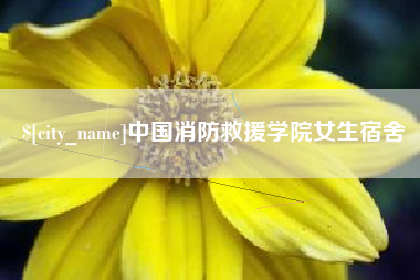 呼伦贝尔中国消防救援学院女生宿舍