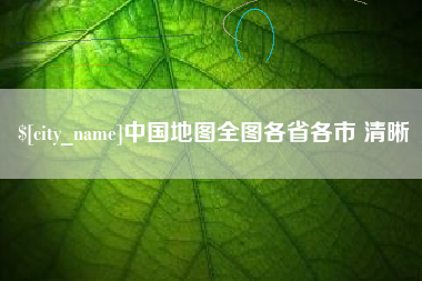 呼伦贝尔中国地图全图各省各市 清晰