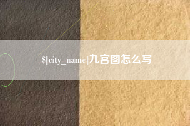 呼伦贝尔九宫图怎么写