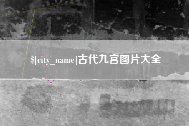呼伦贝尔古代九宫图片大全