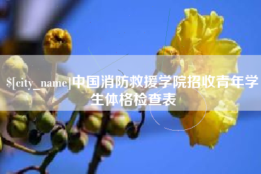 呼伦贝尔中国消防救援学院招收青年学生体格检查表