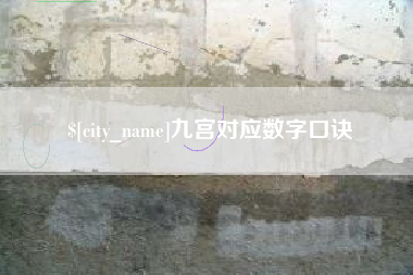 呼伦贝尔九宫对应数字口诀