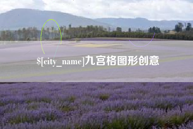 呼伦贝尔九宫格图形创意