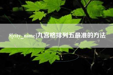 呼伦贝尔九宫格排列五最准的方法